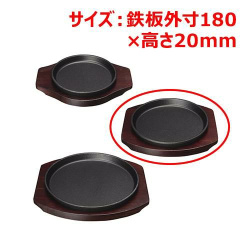 MTI鉄ステーキ皿丸18cmYY2088