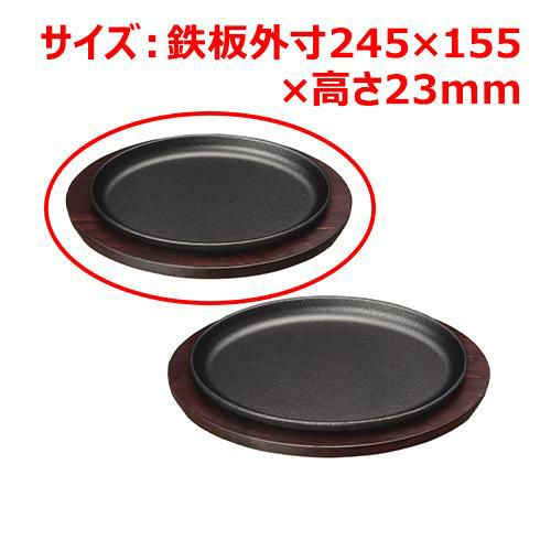 MTI鉄ステーキ皿小判24.5cmYY2040