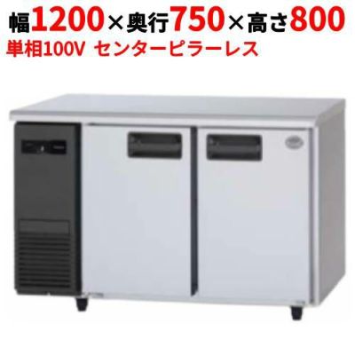【パナソニック】冷蔵コールドテーブル センターピラーレス  SUR-K1271SB 幅1200×奥行750×高さ800(mm) 単相100V