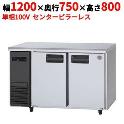 【パナソニック】冷蔵コールドテーブル センターピラーレス  SUR-K1271SB 幅1200×奥行750×高さ800(mm) 単相100V