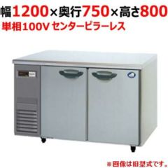 【パナソニック】冷蔵コールドテーブル センターピラーレス  SUR-K1271SB 幅1200×奥行750×高さ800(mm) 単相100V