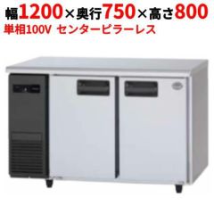 【パナソニック】冷蔵コールドテーブル センターピラーレス  SUR-K1271SB 幅1200×奥行750×高さ800(mm) 単相100V