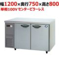 【パナソニック】冷蔵コールドテーブル センターピラーレス  SUR-K1271SB 幅1200×奥行750×高さ800(mm) 単相100V