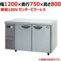 【パナソニック】冷蔵コールドテーブル センターピラーレス  SUR-K1271SB 幅1200×奥行750×高さ800(mm) 単相100V