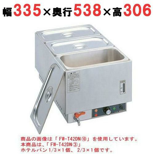 フーズウォーマー ホテルパン1/3×1個、2/3×1個 タテ型 幅335×奥行538×高さ306mm