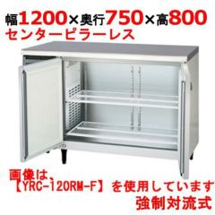 YRW-120RM2-F 冷蔵コールドテーブル内装ステンレス鋼板 福島工業