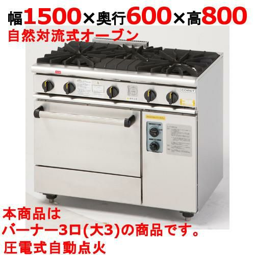 業務用/新品】【コメットカトウ】ガスレンジ 3口 XY-15603 幅1500×奥行 