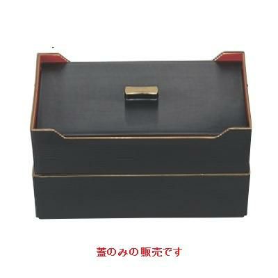 弁当箱 8寸 長手千筋弁当 黒内朱天金 2段 (蓋のみ)