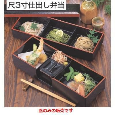 そば弁当 尺3寸仕出し弁当黒渕朱(蓋のみ)