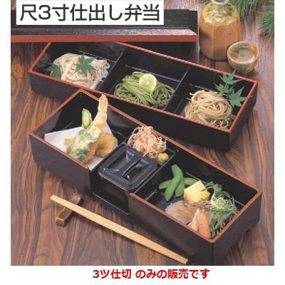 そば弁当 尺3寸仕出し弁当黒渕朱3ツ仕切