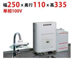 【業務用/新品】【フクシマガリレイ】FEクリーン水（簡易設置タイプ） FES-08S 幅250×奥行110×高さ335【送料無料】