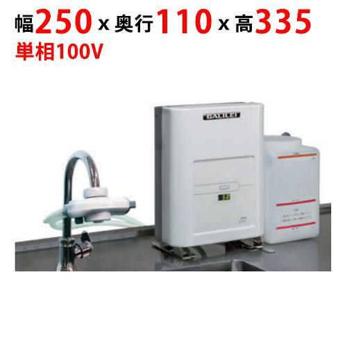 【業務用/新品】【フクシマガリレイ】FEクリーン水（簡易設置タイプ） FES-08S 幅250×奥行110×高さ335【送料無料】