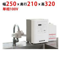 【業務用/新品】【フクシマガリレイ】FEクリーン水（簡易設置タイプ） FES-12S 幅250×奥行210×高さ320【送料無料】