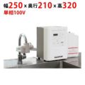 【業務用/新品】【フクシマガリレイ】FEクリーン水（簡易設置タイプ） FES-12S 幅250×奥行210×高さ320【送料無料】