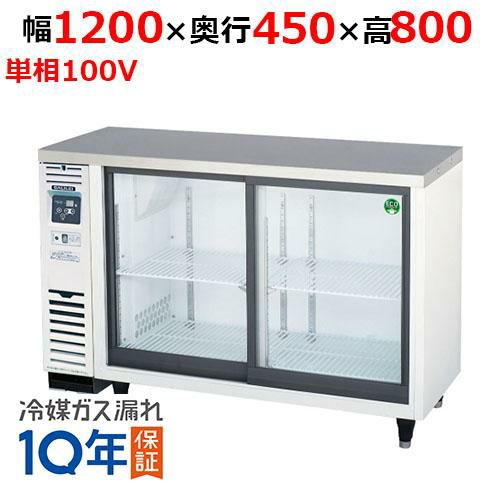 フクシマ台下冷蔵ショーケース 1200×600×800 - 店舗用品