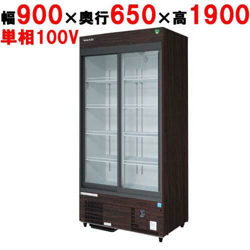 【業務用/新品】【フクシマガリレイ】リーチインショーケース（スライドタイプ・奥行650mm・外装：木目） MSS-A090GHMSR 幅900×奥行650×高さ1900【送料無料】