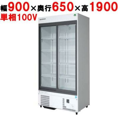 【業務用/新品】【フクシマガリレイ】リーチインショーケース（スライドタイプ・奥行650mm・外装：白） MSS-A090GHWSR 幅900×奥行650×高さ1900【送料無料】