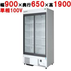 【業務用/新品】【フクシマガリレイ】リーチインショーケース（スライドタイプ・奥行650mm・外装：白） MSS-A090GHWSR 幅900×奥行650×高さ1900【送料無料】
