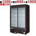 【業務用/新品】【フクシマガリレイ】リーチインショーケース（スライドタイプ・奥行650mm・外装：木目） MSS-A120GHMSR 幅1200×奥行650×高さ1900【送料無料】