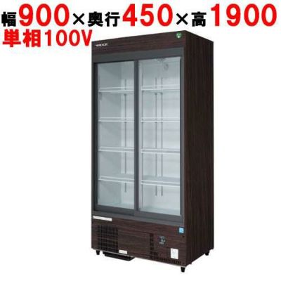 【業務用/新品】【フクシマガリレイ】リーチインショーケース（スライドタイプ・奥行450mm・外装：木目） MSU-A090GHMSR 幅900×奥行450×高さ1900【送料無料】