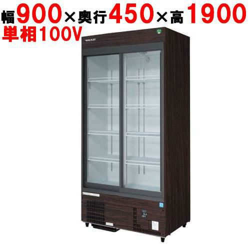 【業務用/新品】【フクシマガリレイ】リーチインショーケース（スライドタイプ・奥行450mm・外装：木目） MSU-A090GHMSR 幅900×奥行450×高さ1900【送料無料】