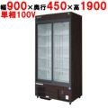 【業務用/新品】【フクシマガリレイ】リーチインショーケース（スライドタイプ・奥行450mm・外装：木目） MSU-A090GHMSR 幅900×奥行450×高さ1900【送料無料】