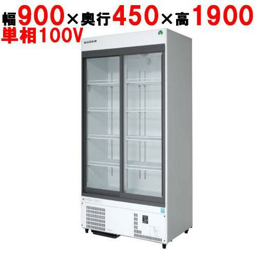 フクシマガリレイ】リーチインショーケース(スライドタイプ・奥行450mm 