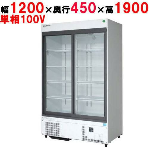 【業務用/新品】【フクシマガリレイ】リーチインショーケース（スライドタイプ・奥行450mm・外装：白） MSU-A120GHWSR 幅1200×奥行450×高さ1900【送料無料】