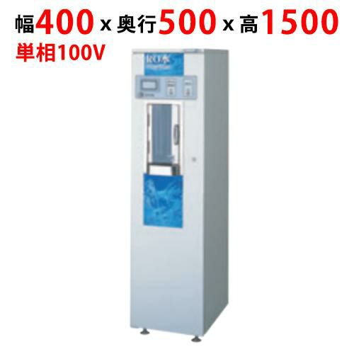【フクシマガリレイ】コンパクト型RO水自動販売機 ROVM-03CCD 幅400×奥行500×高さ1500
