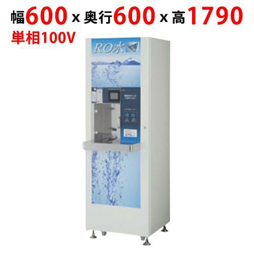 【フクシマガリレイ】RO水自動販売機 ROVM-08SCD 幅600×奥行600×高さ1790