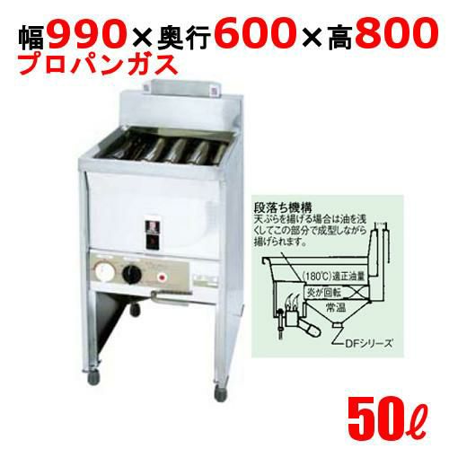 DF-050 サミー ガスフライヤー 50L スタンドタイプ 段落ち式 フライヤー LP 幅990×奥行600×高さ800mm