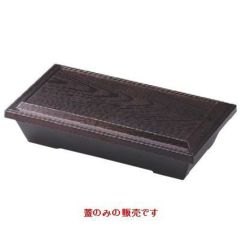 松花堂 8.5寸ハーフ木目松花堂溜(蓋のみ)