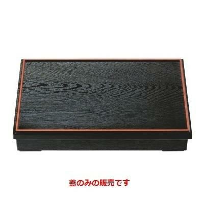 松花堂  ニュー尺3寸長手木目松花堂黒天朱(蓋のみ)  幅385 奥行265 高さ22