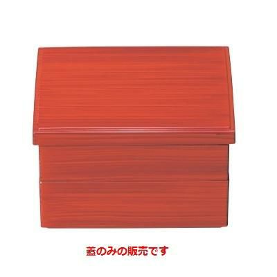 松花堂 5寸ミニ松花堂赤茶刷毛目内黒塗(蓋のみ)赤茶刷毛目内黒塗