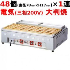 電気 大判焼器(今川焼器)OH-48