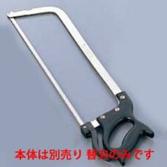 【グループA】骨切ノコ 弓型 替刃