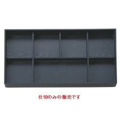 松花堂 新尺7寸松花堂用木目B仕切