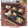 そば弁当 尺3寸仕出し弁当黒渕朱汁入付