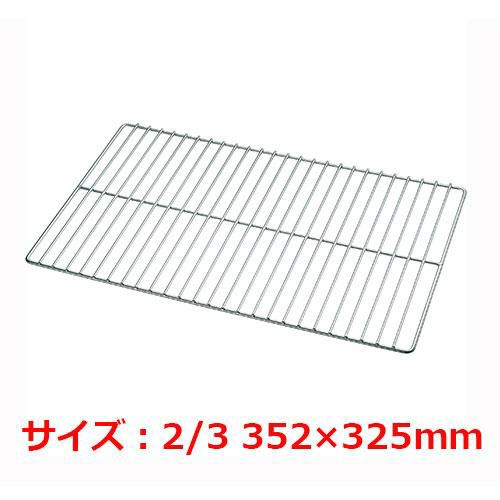 18-8極太グリッド網2/3 352×325mm