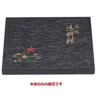 弁当箱 F-6 尺2寸長手黒木目春秋(本体)
