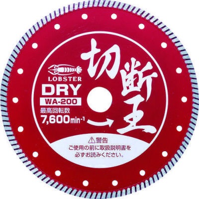 エビ ダイヤモンドカッター (乾式)切断王 ウェーブタイプ 203mm/業務用/新品/小物送料対象商品