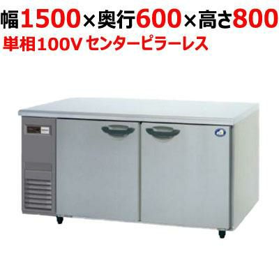 【パナソニック】冷蔵コールドテーブル センターピラーレス  SUR-K1561SB 幅1500×奥行600×高さ800(mm) 単相100V