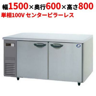 【パナソニック】冷蔵コールドテーブル センターピラーレス  SUR-K1561SB 幅1500×奥行600×高さ800(mm) 単相100V