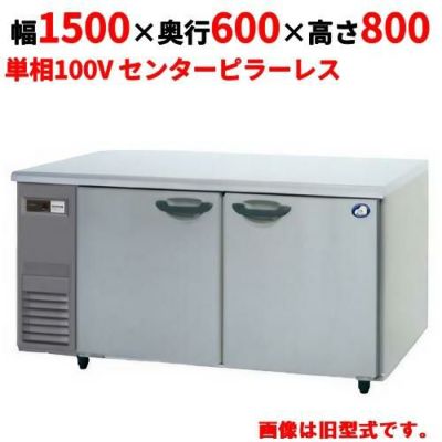 【パナソニック】冷蔵コールドテーブル センターピラーレス  SUR-K1561SB 幅1500×奥行600×高さ800(mm) 単相100V