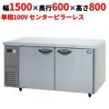 【パナソニック】冷蔵コールドテーブル センターピラーレス  SUR-K1561SB 幅1500×奥行600×高さ800(mm) 単相100V