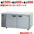 【パナソニック】冷蔵コールドテーブル センターピラーレス  SUR-K1561SB 幅1500×奥行600×高さ800(mm) 単相100V