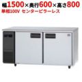 【パナソニック】冷蔵コールドテーブル センターピラーレス  SUR-K1561SB 幅1500×奥行600×高さ800(mm) 単相100V