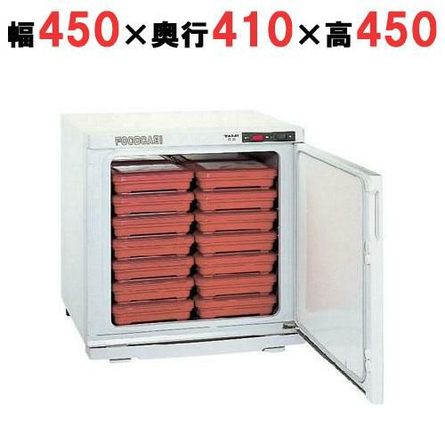 温蔵庫 フードキャビ 幅450×奥行410×高さ450