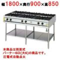 【コメットカトウ】ガステーブル XY-18906T 幅1800×奥行900×高さ850(mm)