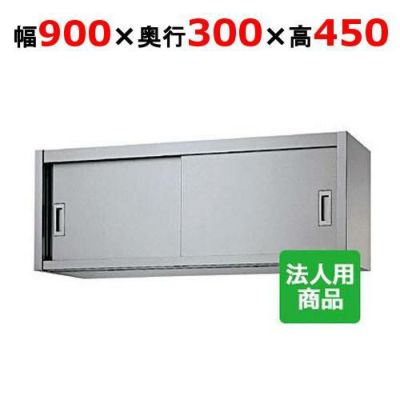 業務用吊戸棚　1385x450x690 業務用/新品】【シンコー】吊戸棚 幅900×奥行300×高さ450 [H45-9030